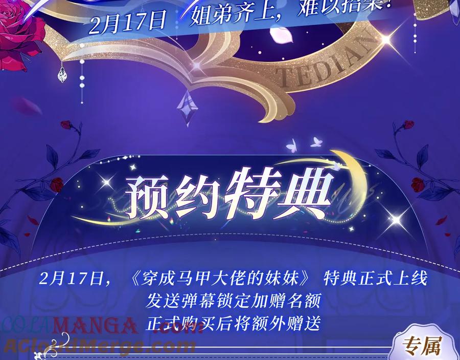 《穿成马甲大佬的妹妹》特典预热：2月17日 姐弟齐上，难以招架！ 第3页
