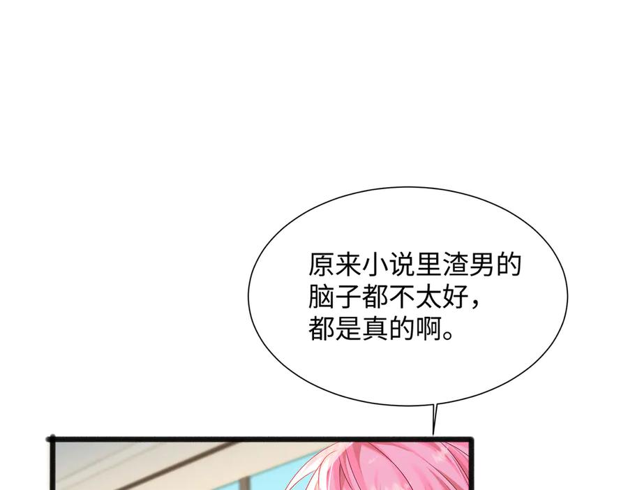《穿成马甲大佬的妹妹》第7话 打脸渣男 第66页