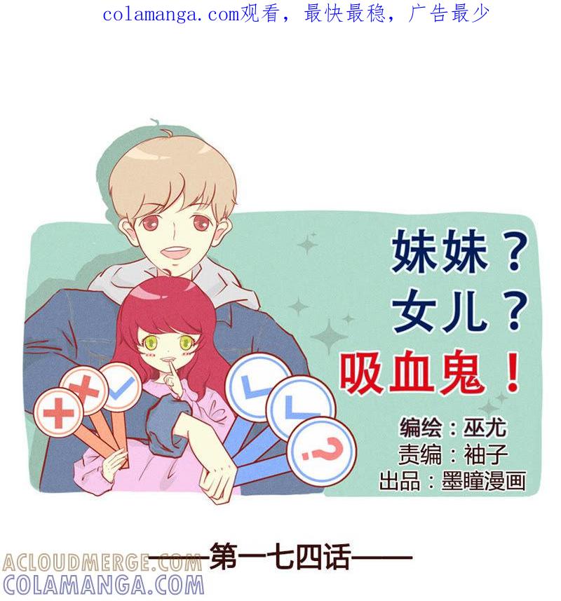 《妹妹？女儿？吸血鬼？》给我停止脑补 第1页