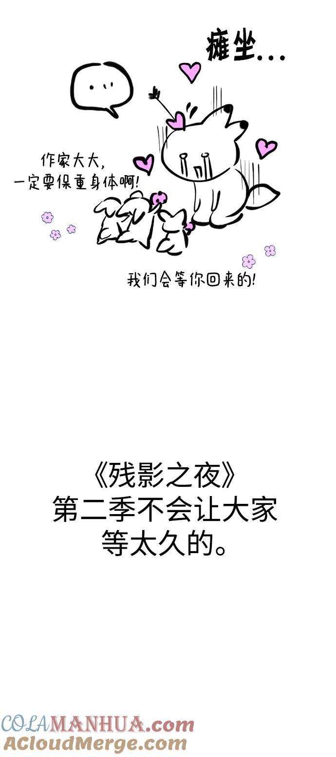 《残影之夜》【免费】 第一季后记 第7页