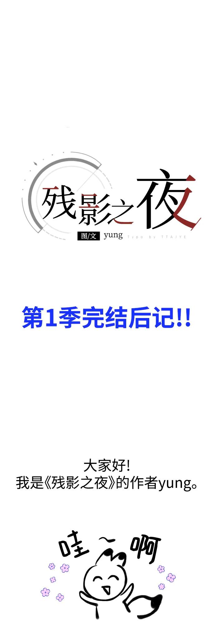 《残影之夜》【免费】 第一季后记 第2页