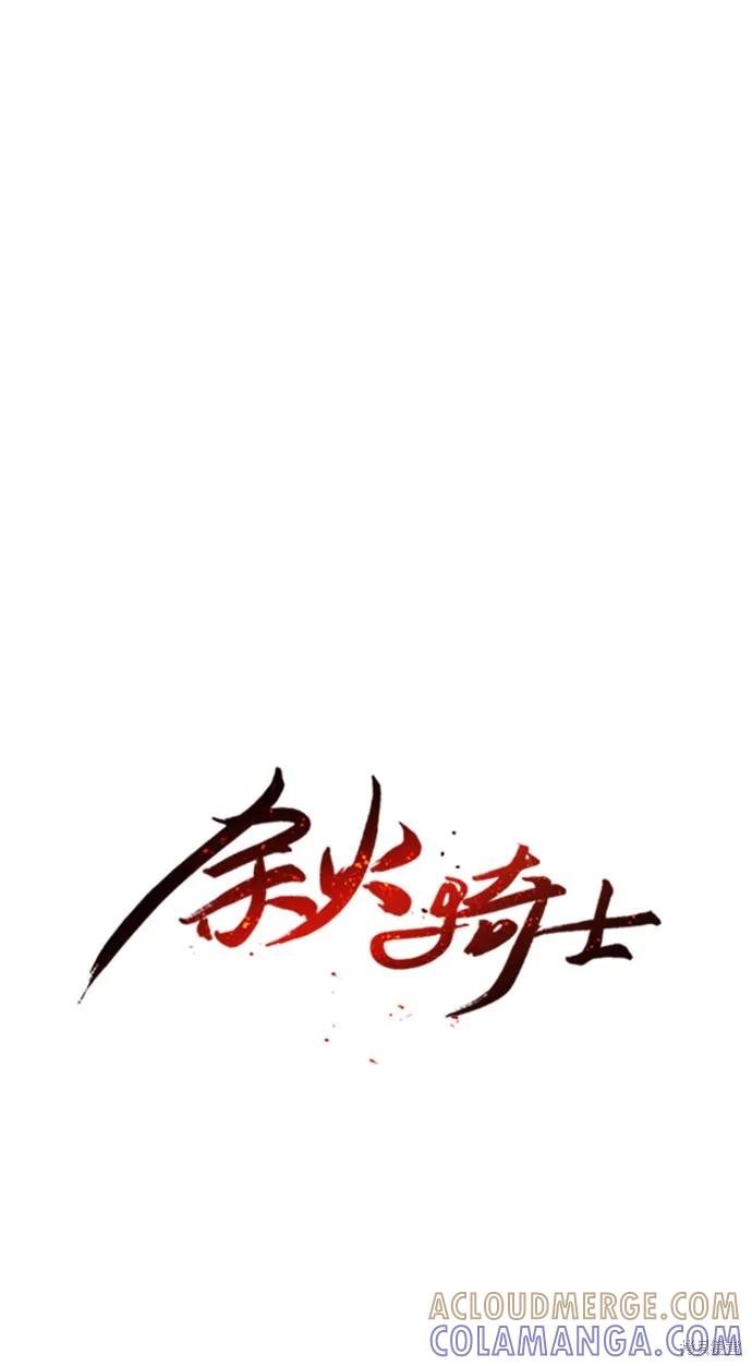 馀火骑士 - 第10话 - 第31张图