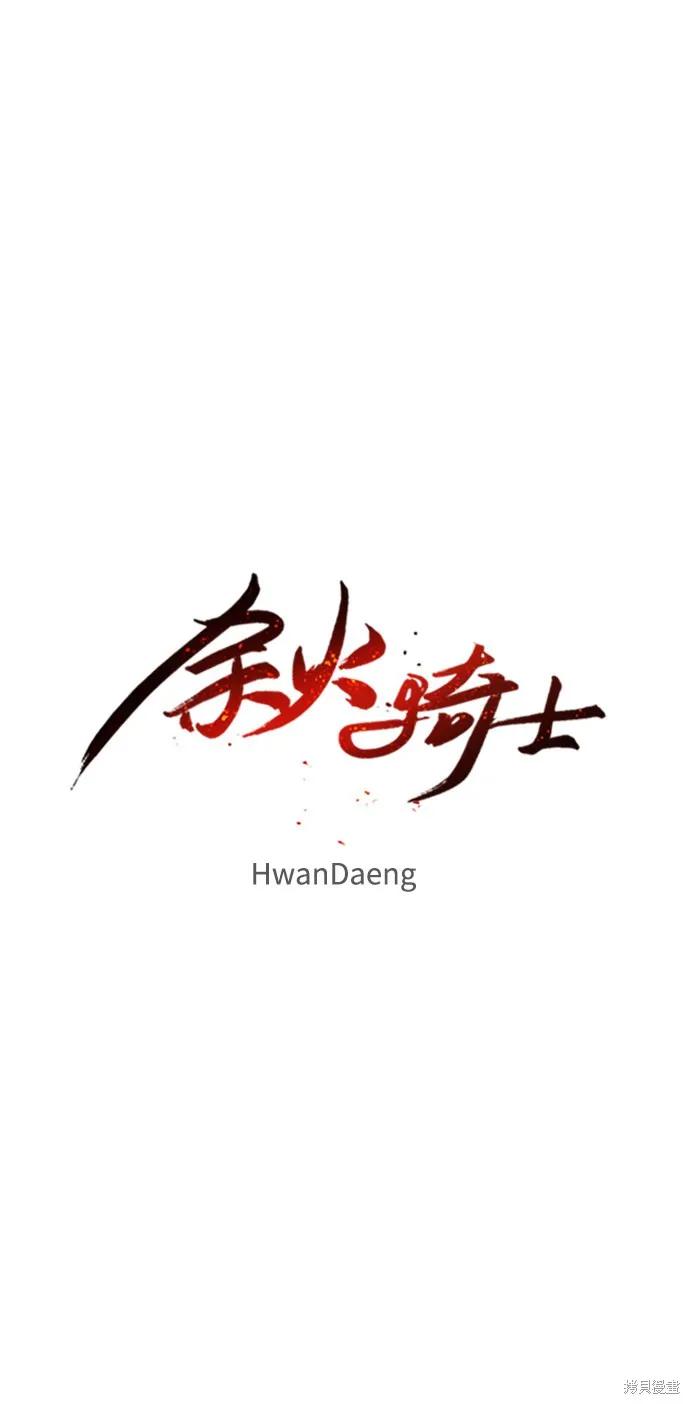 馀火骑士 - 第11话 - 第9张图