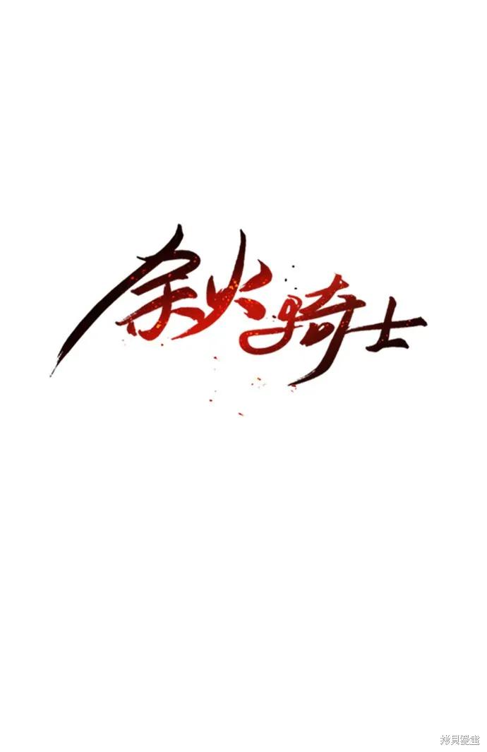 馀火骑士 - 第12话 - 第11张图