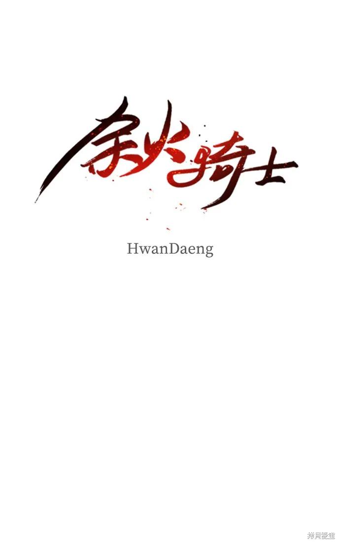 馀火骑士 - 第13话 - 第30张图