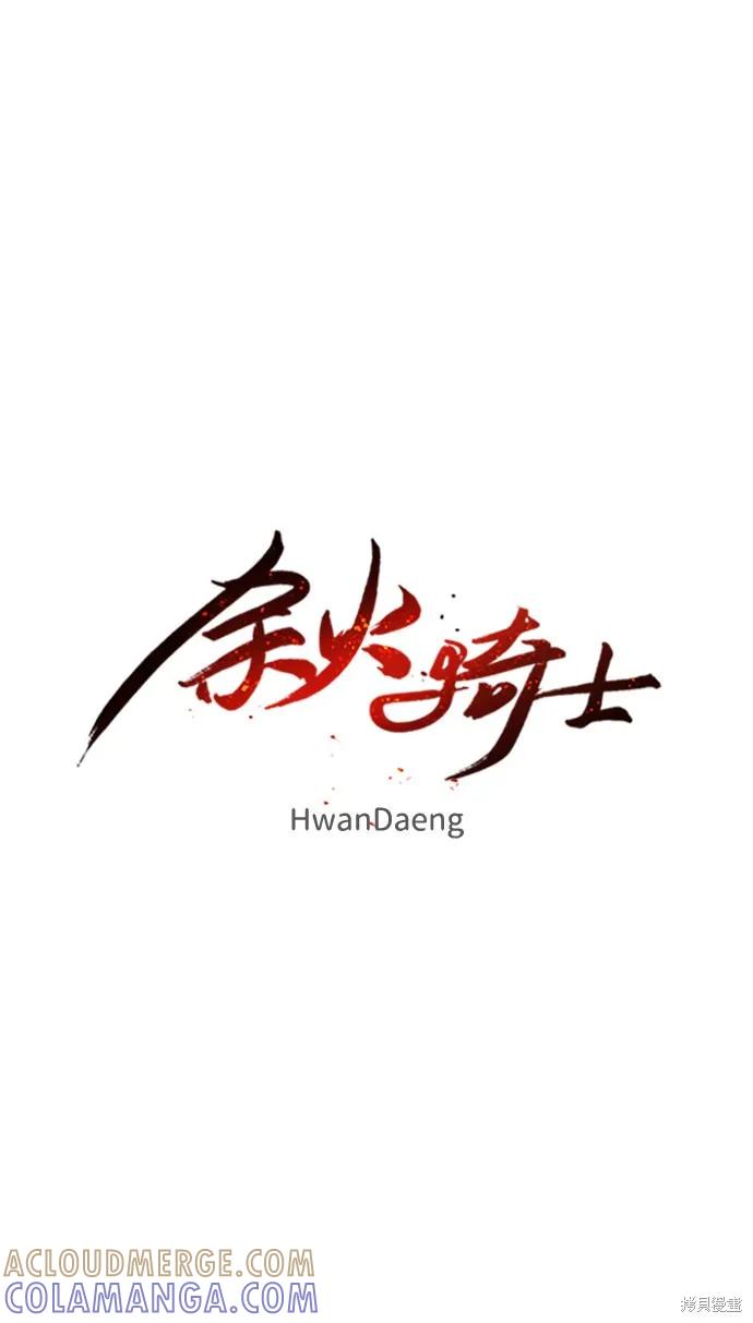 馀火骑士 - 第16话 - 第10张图