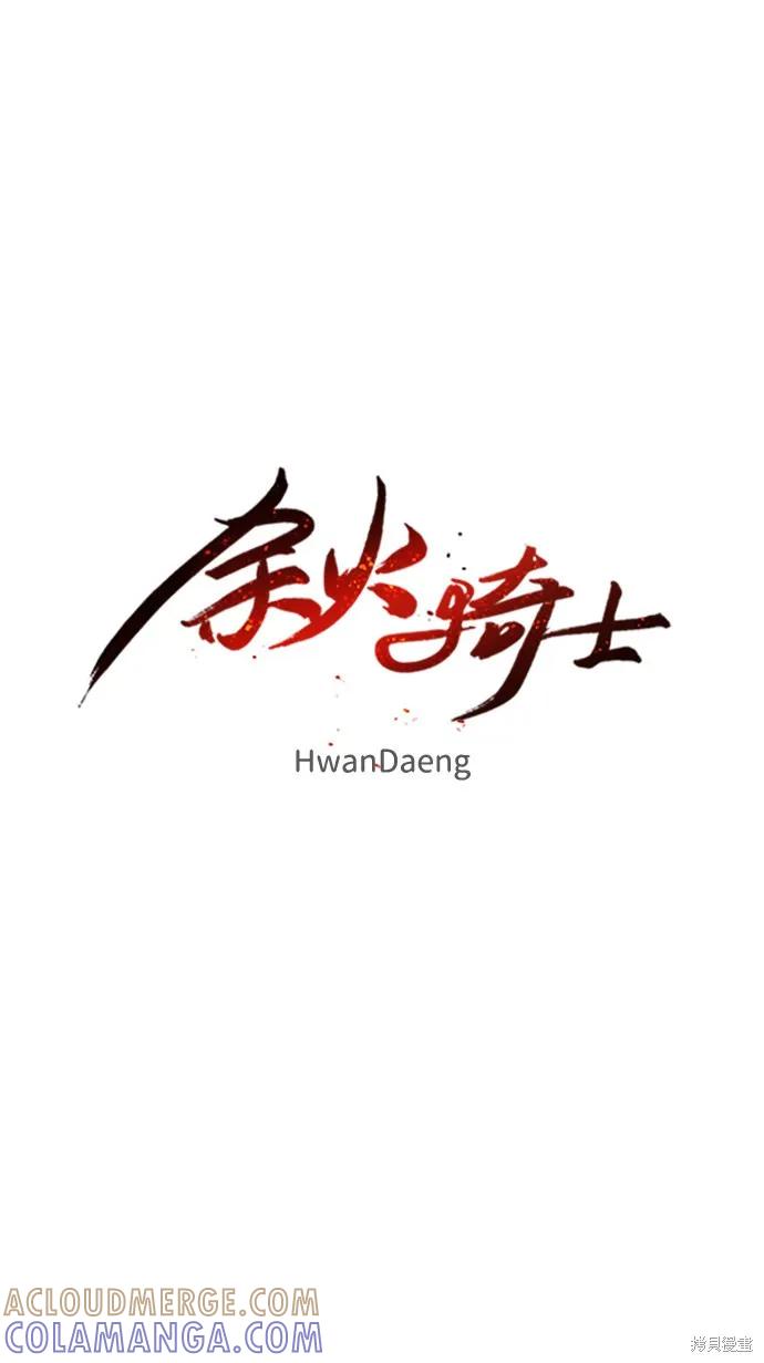 馀火骑士 - 第17话 - 第22张图