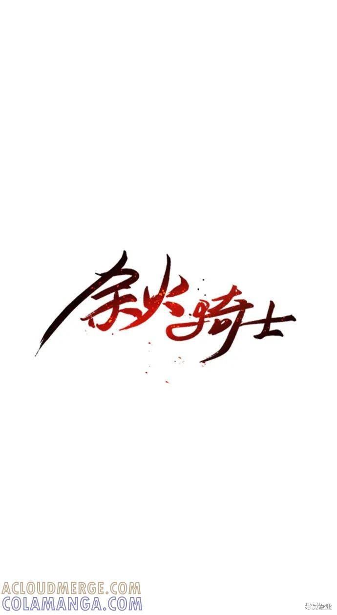 馀火骑士 - 第2话 - 第19张图