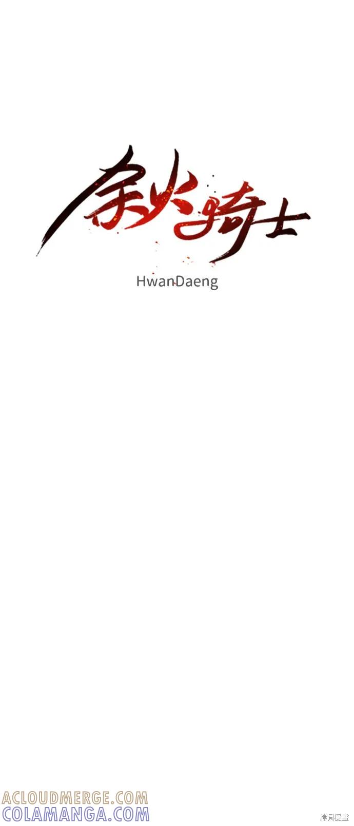 馀火骑士 - 第22话 - 第10张图