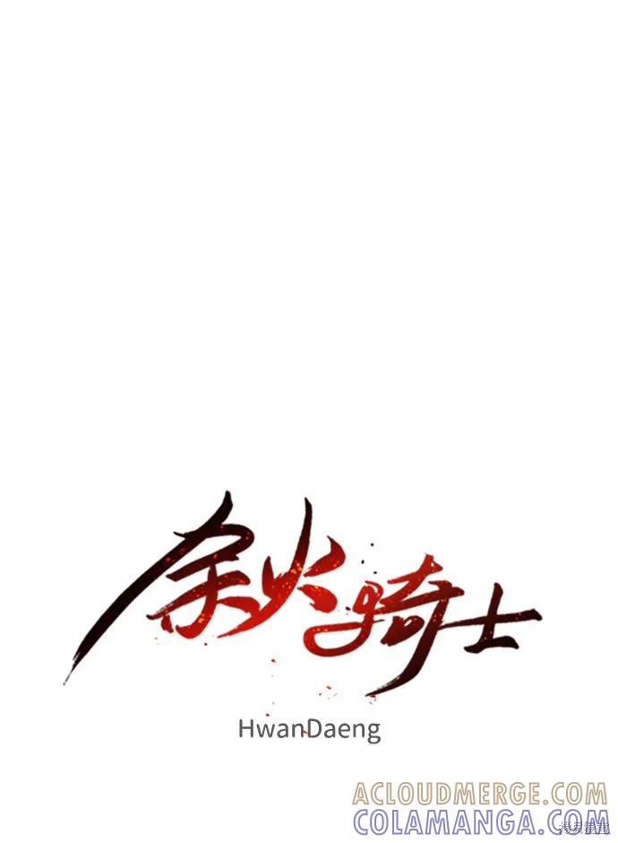 馀火骑士 - 第27话 - 第19张图