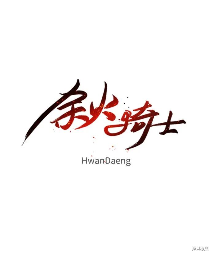 馀火骑士 - 第28话 - 第14张图