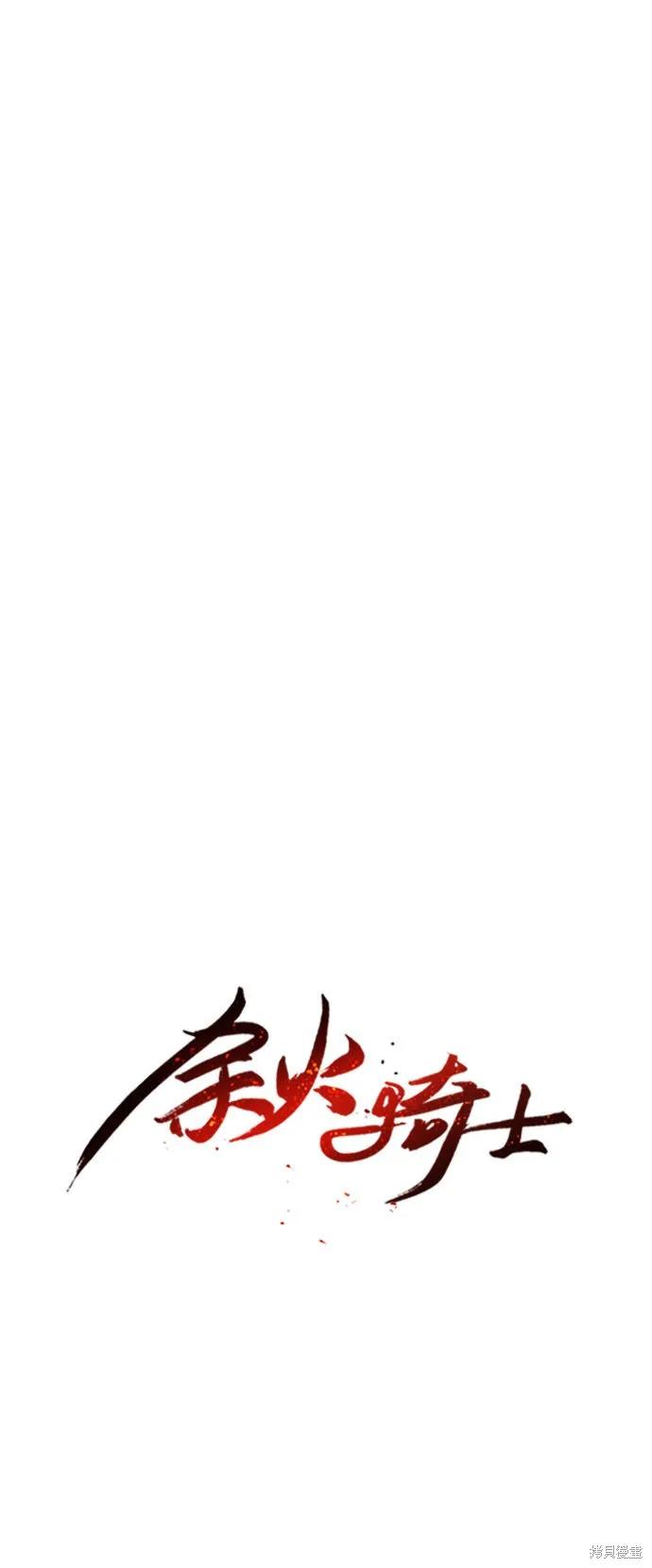 馀火骑士 - 第3话 - 第84张图