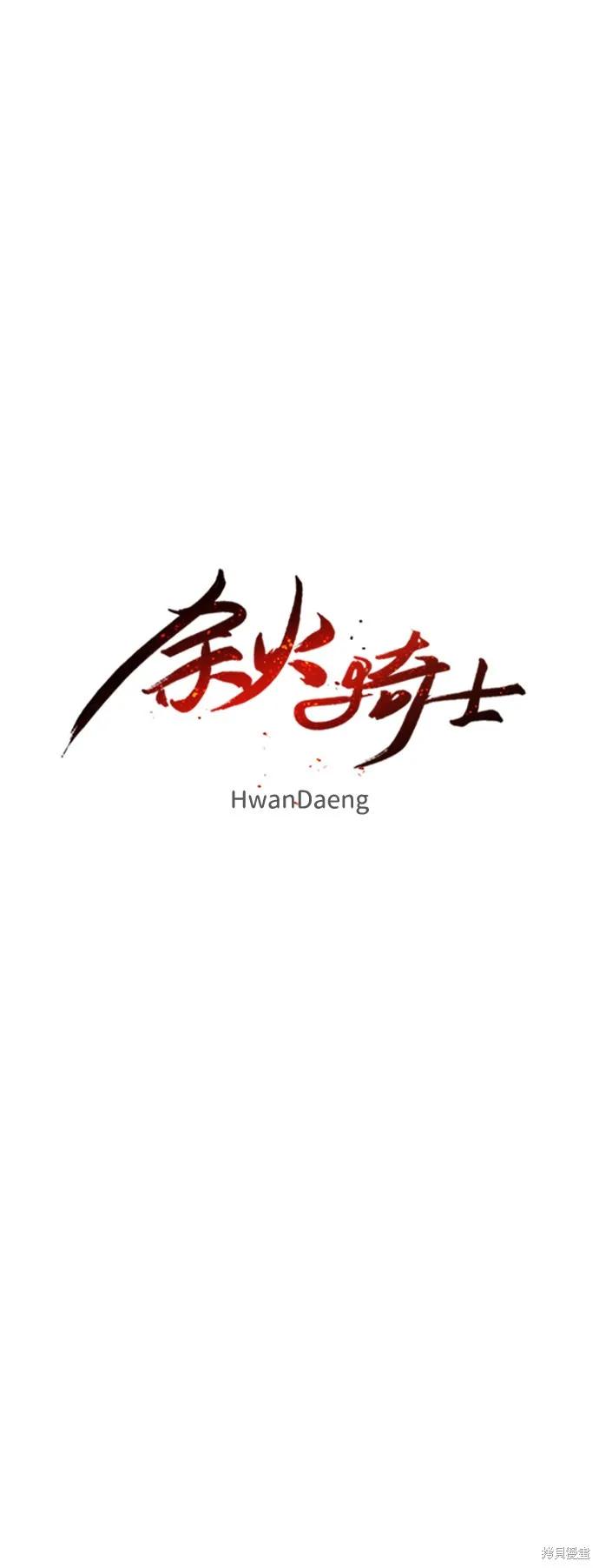 馀火骑士 - 第31话 - 第15张图