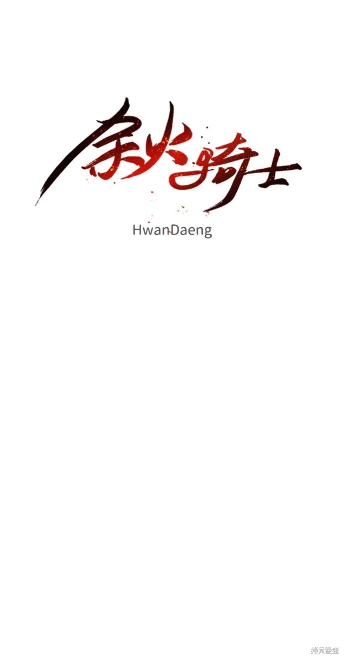 馀火骑士 - 第32话 - 第9张图