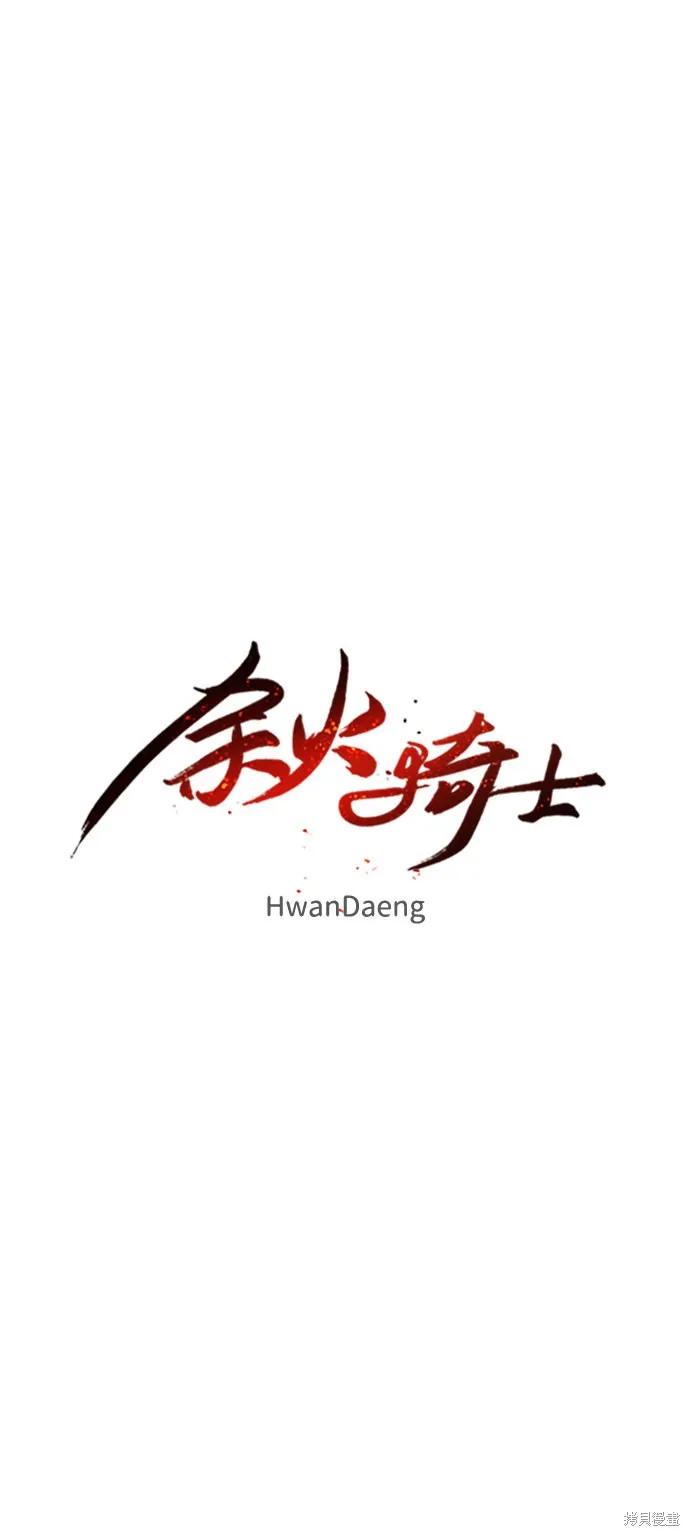 馀火骑士 - 第33话 - 第6张图
