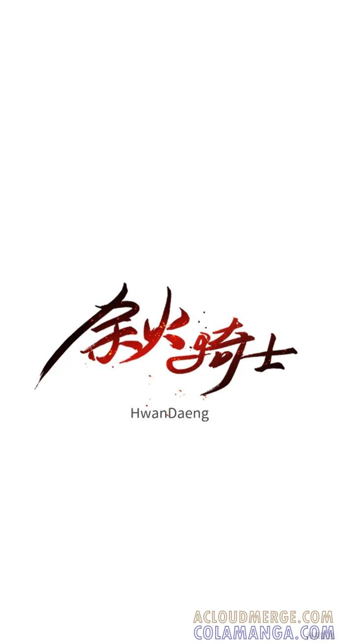 馀火骑士 - 第34话 - 第19张图