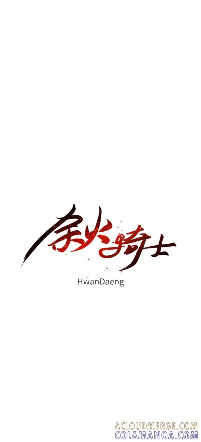 馀火骑士 - 第35话 - 第19张图