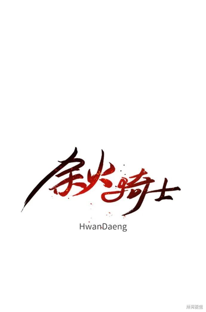 馀火骑士 - 第36话 - 第20张图