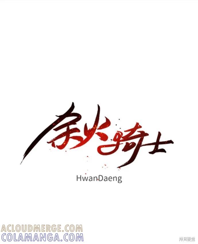 馀火骑士 - 第38话 - 第13张图