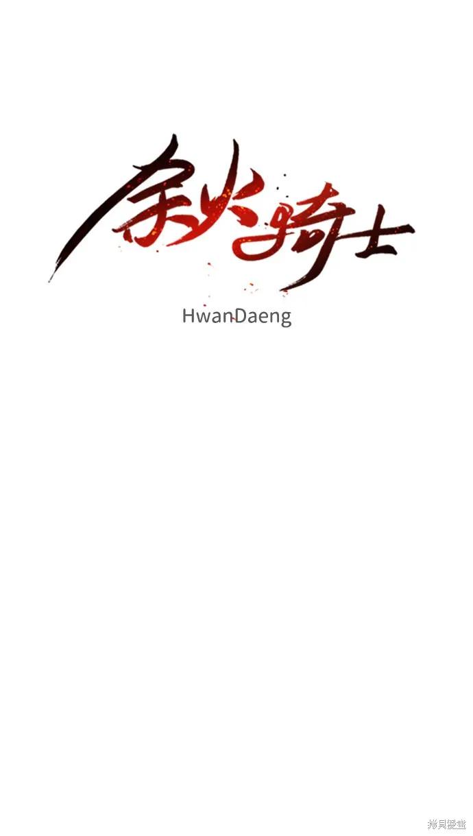 馀火骑士 - 第39话 - 第2张图