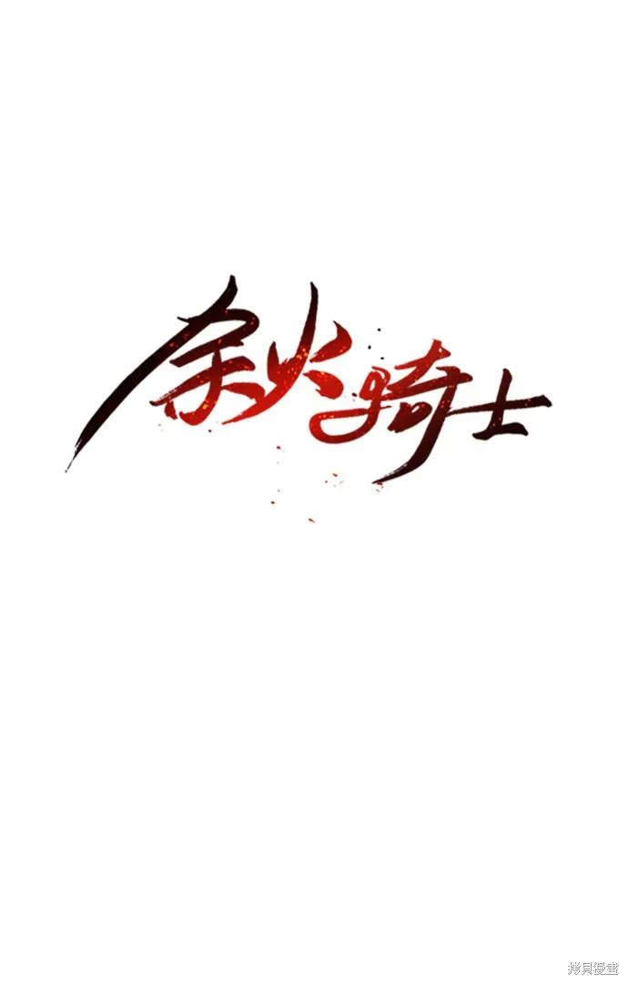 馀火骑士 - 第4话 - 第44张图