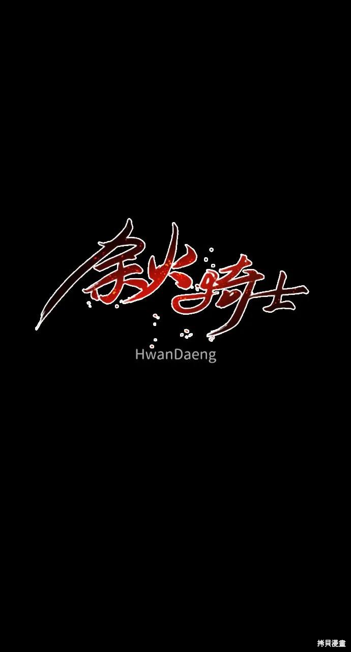 馀火骑士 - 第41话 - 第8张图
