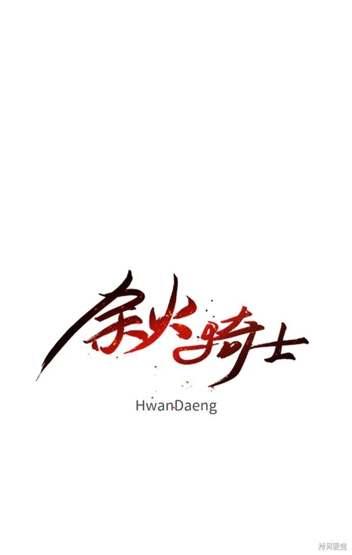 馀火骑士 - 第43话 - 第5张图