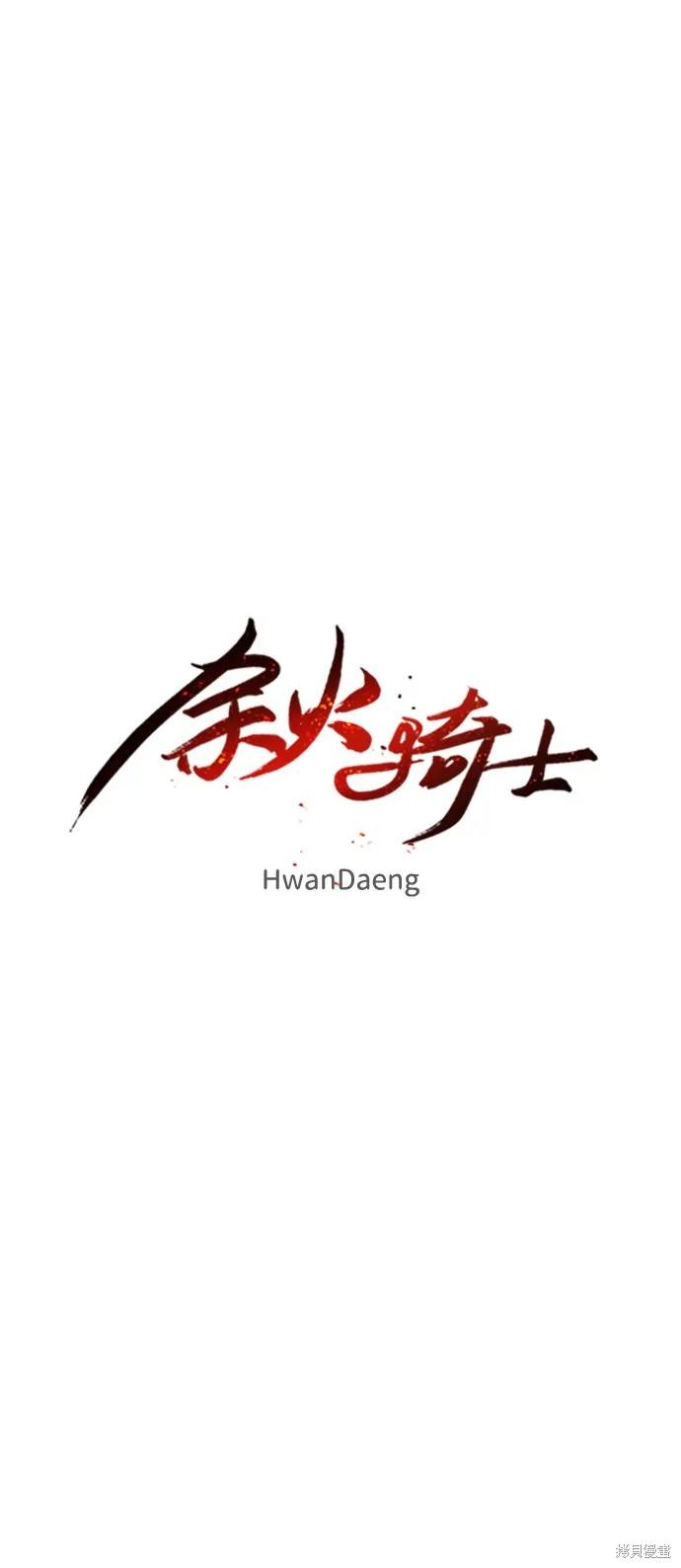 馀火骑士 - 第44话 - 第26张图