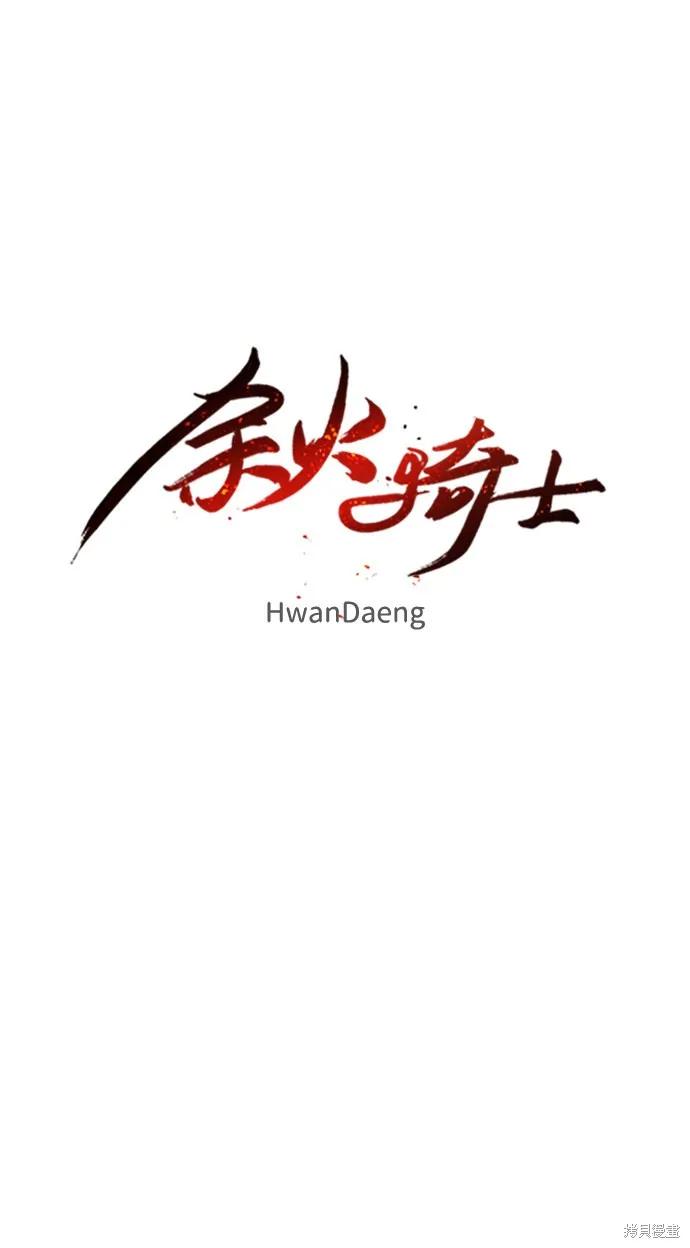 馀火骑士 - 第46话 - 第27张图