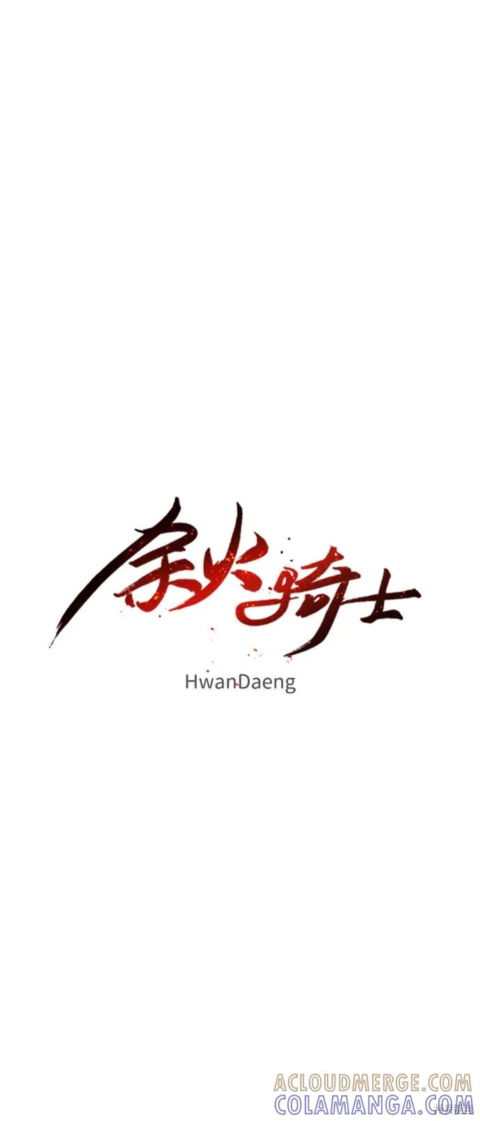 馀火骑士 - 第48话 - 第7张图