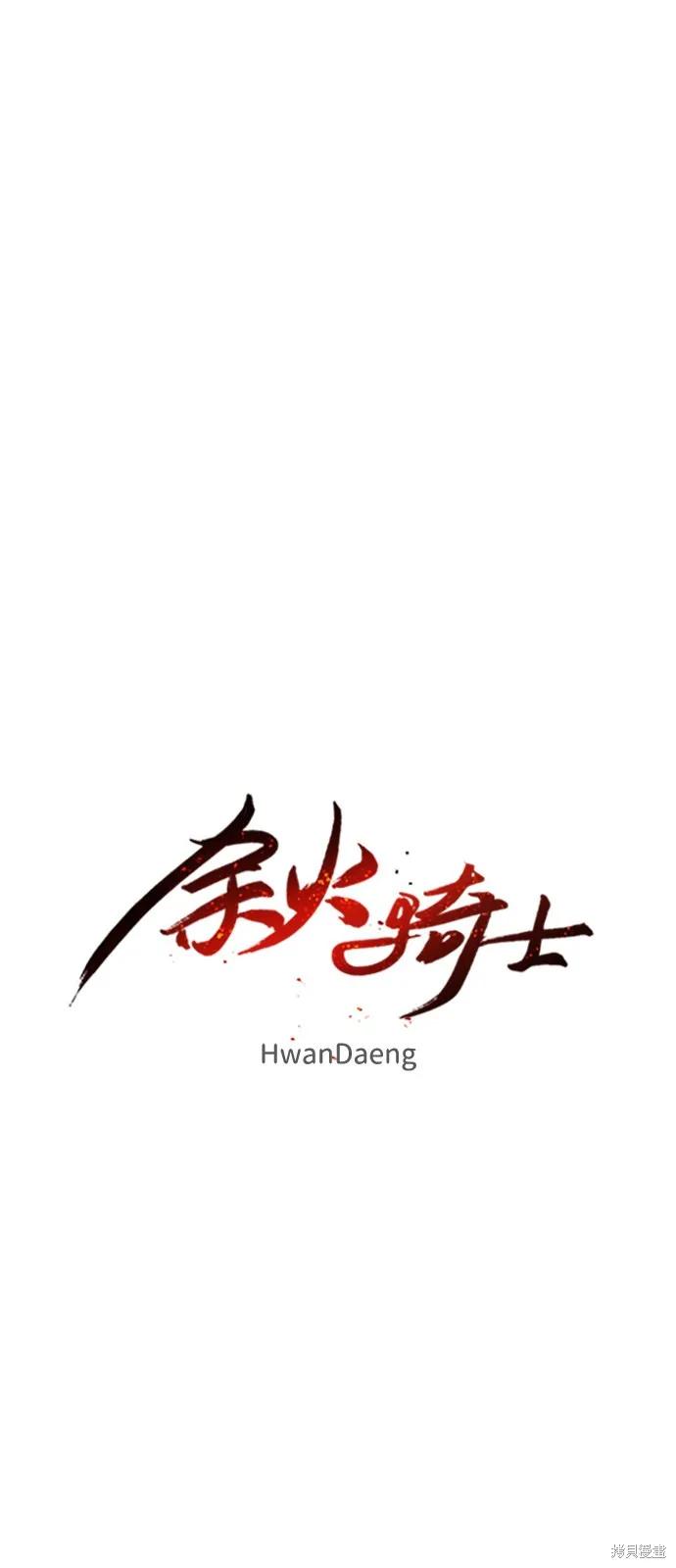 馀火骑士 - 第51话 - 第26张图