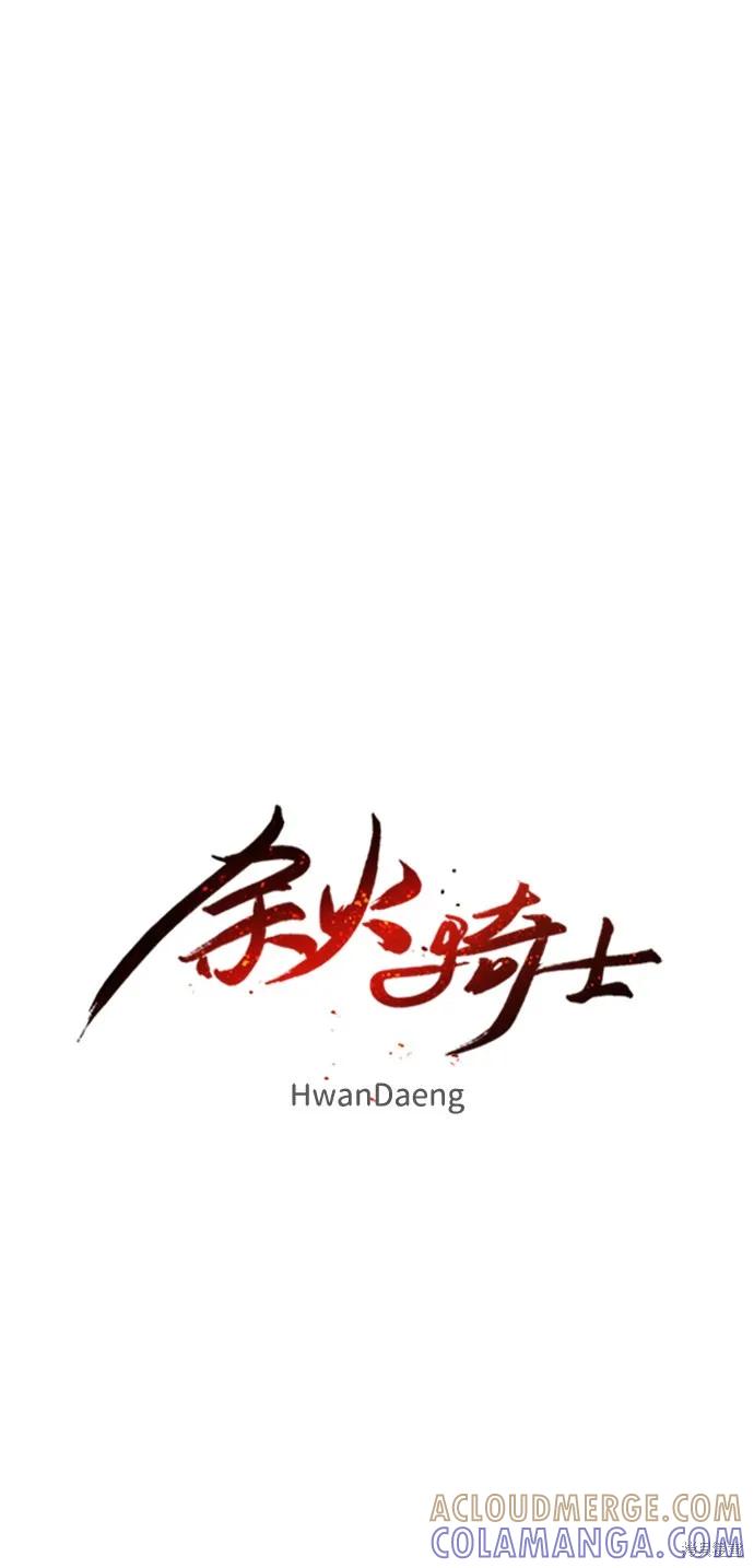 馀火骑士 - 第52话 - 第16张图