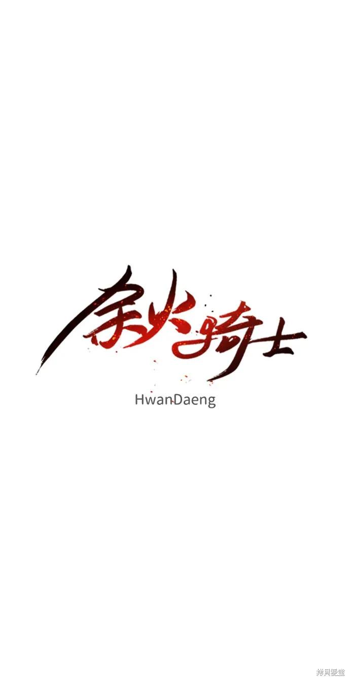 馀火骑士 - 第54话 - 第15张图