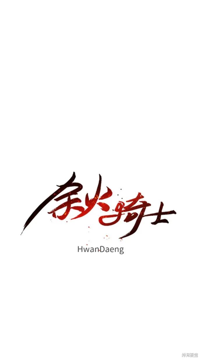 馀火骑士 - 第55话 - 第17张图