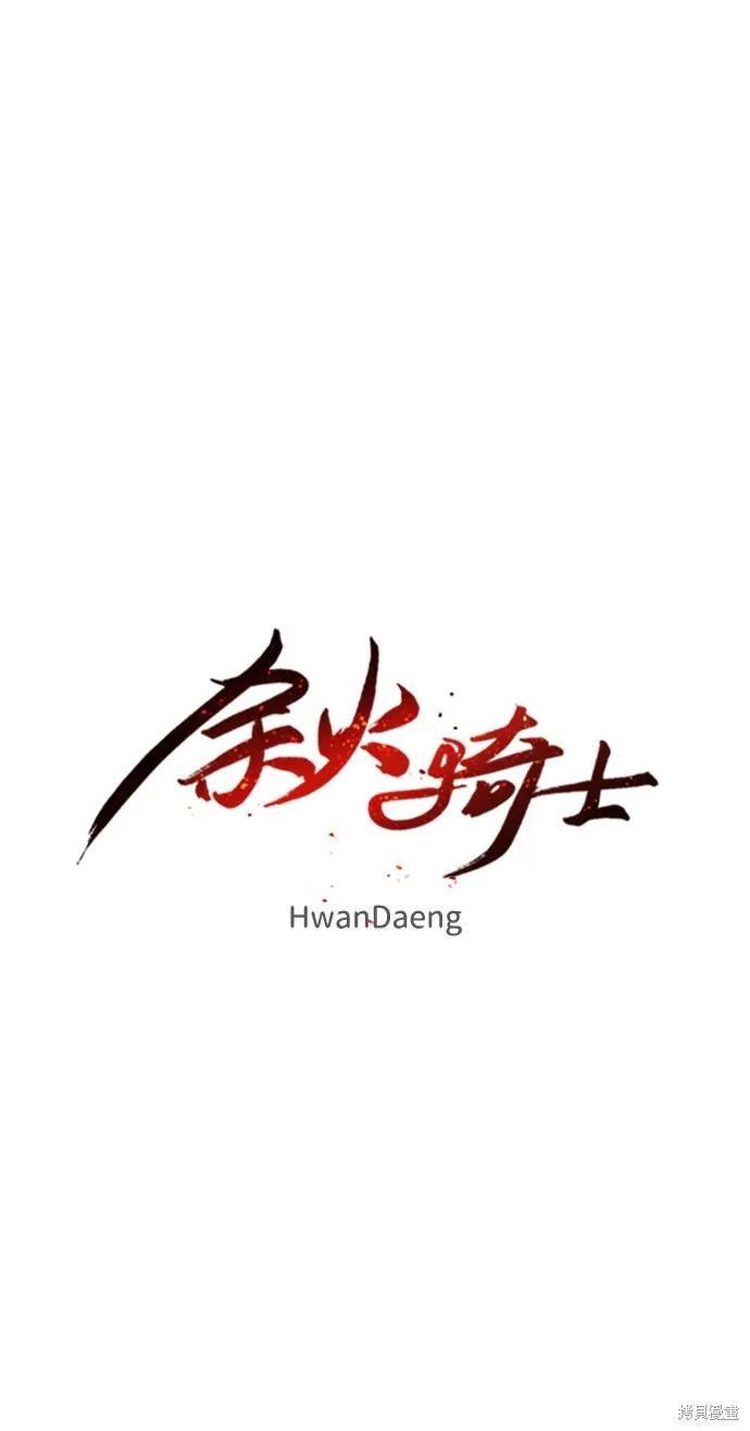馀火骑士 - 第56话 - 第21张图