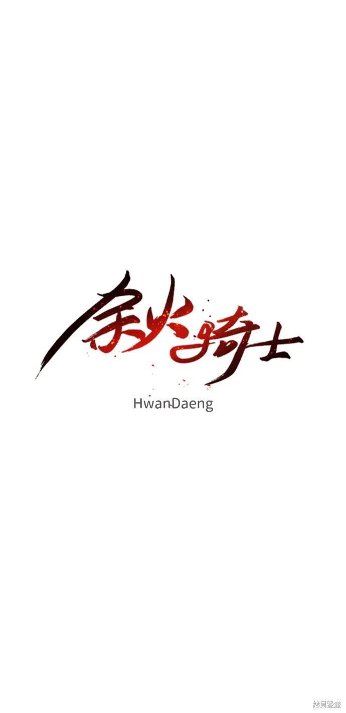 馀火骑士 - 第57话 - 第35张图