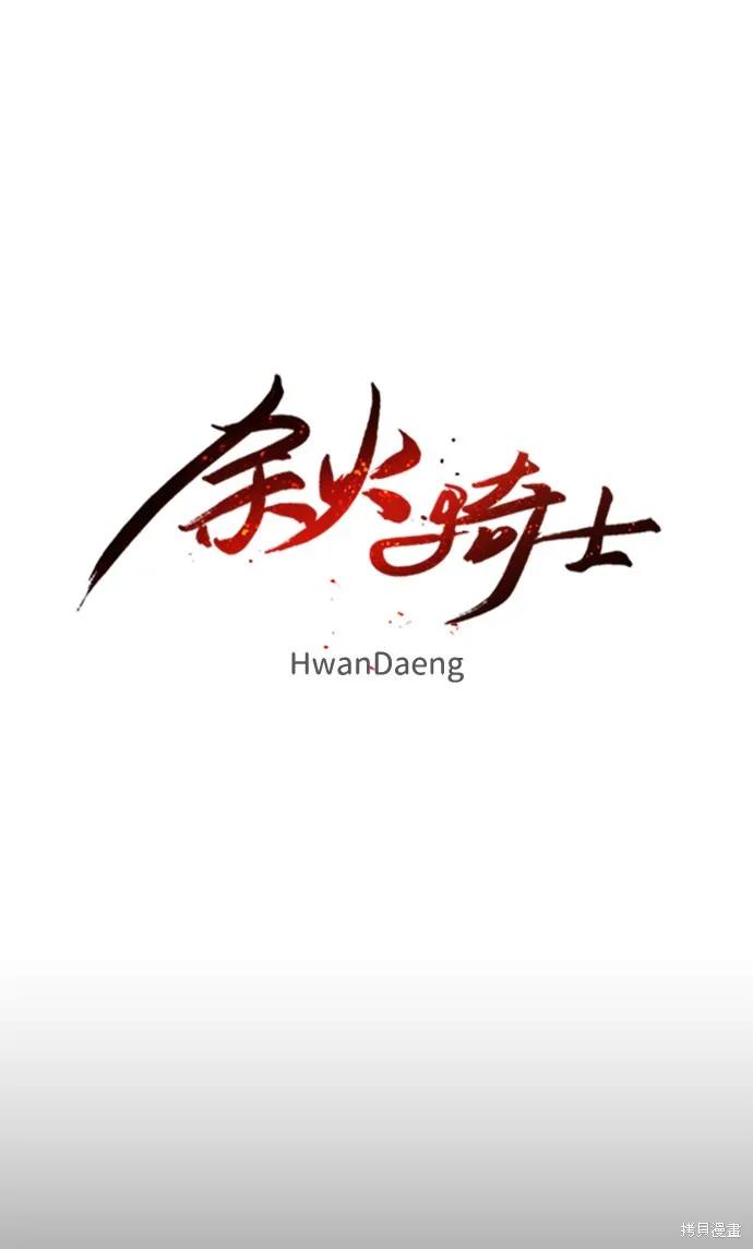 馀火骑士 - 第58话 - 第18张图