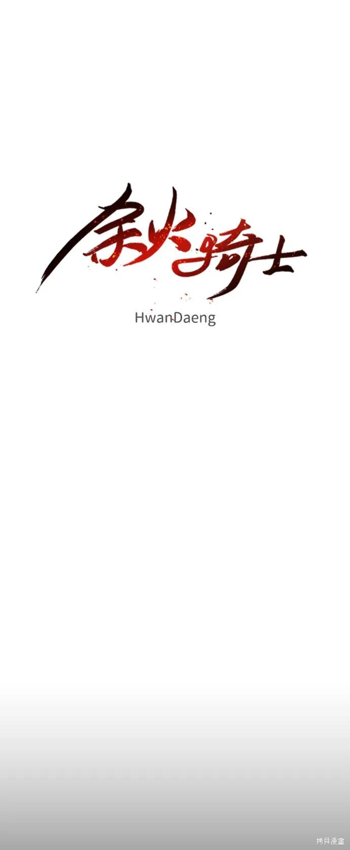 馀火骑士 - 第59话 - 第51张图