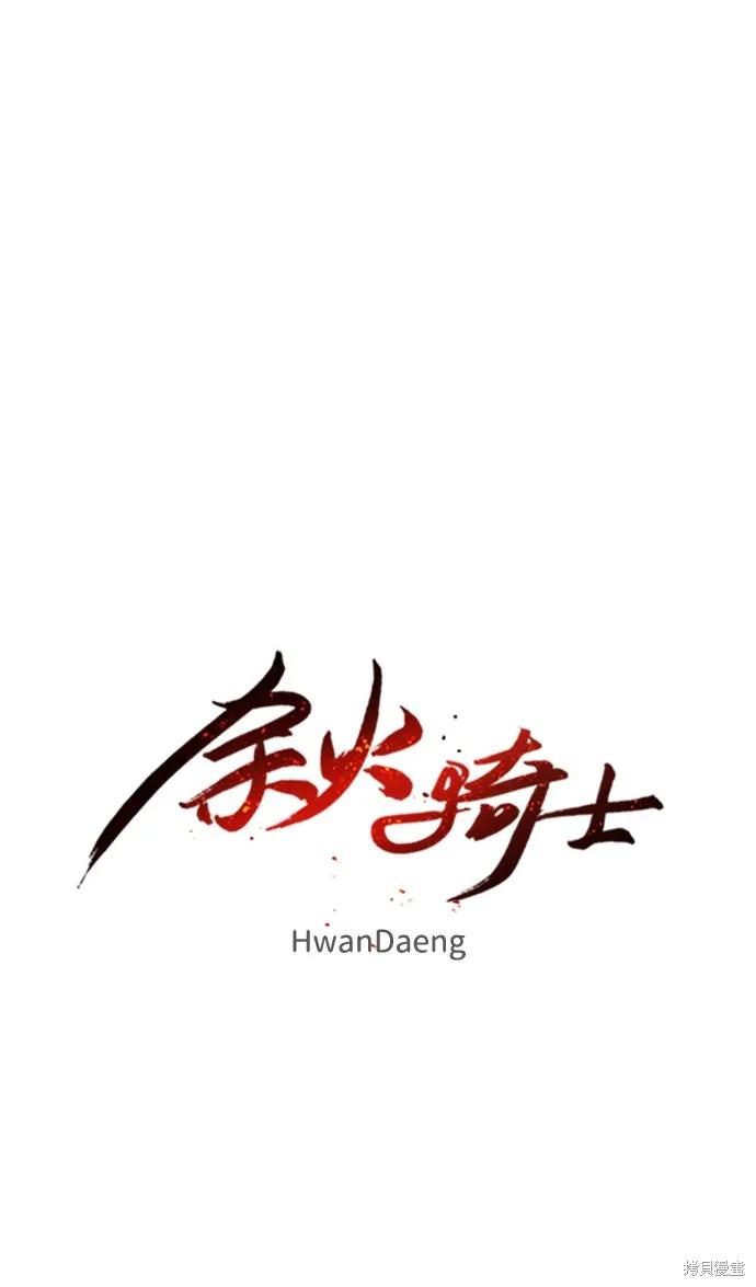 馀火骑士 - 第60话 - 第8张图