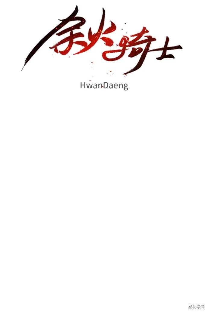 馀火骑士 - 第61话 - 第26张图