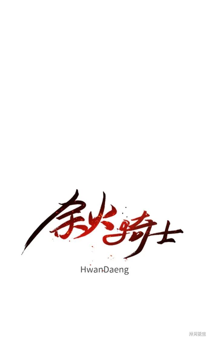 馀火骑士 - 第62话 - 第29张图