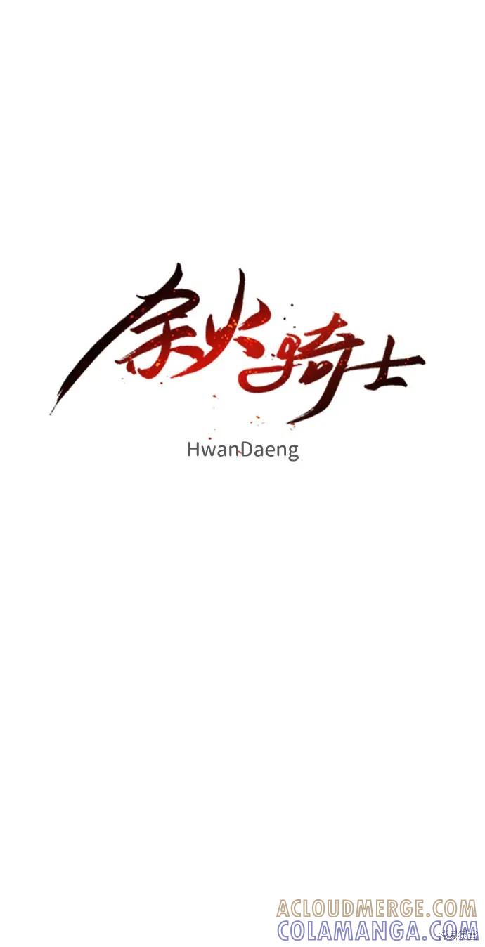 馀火骑士 - 第63话 - 第10张图