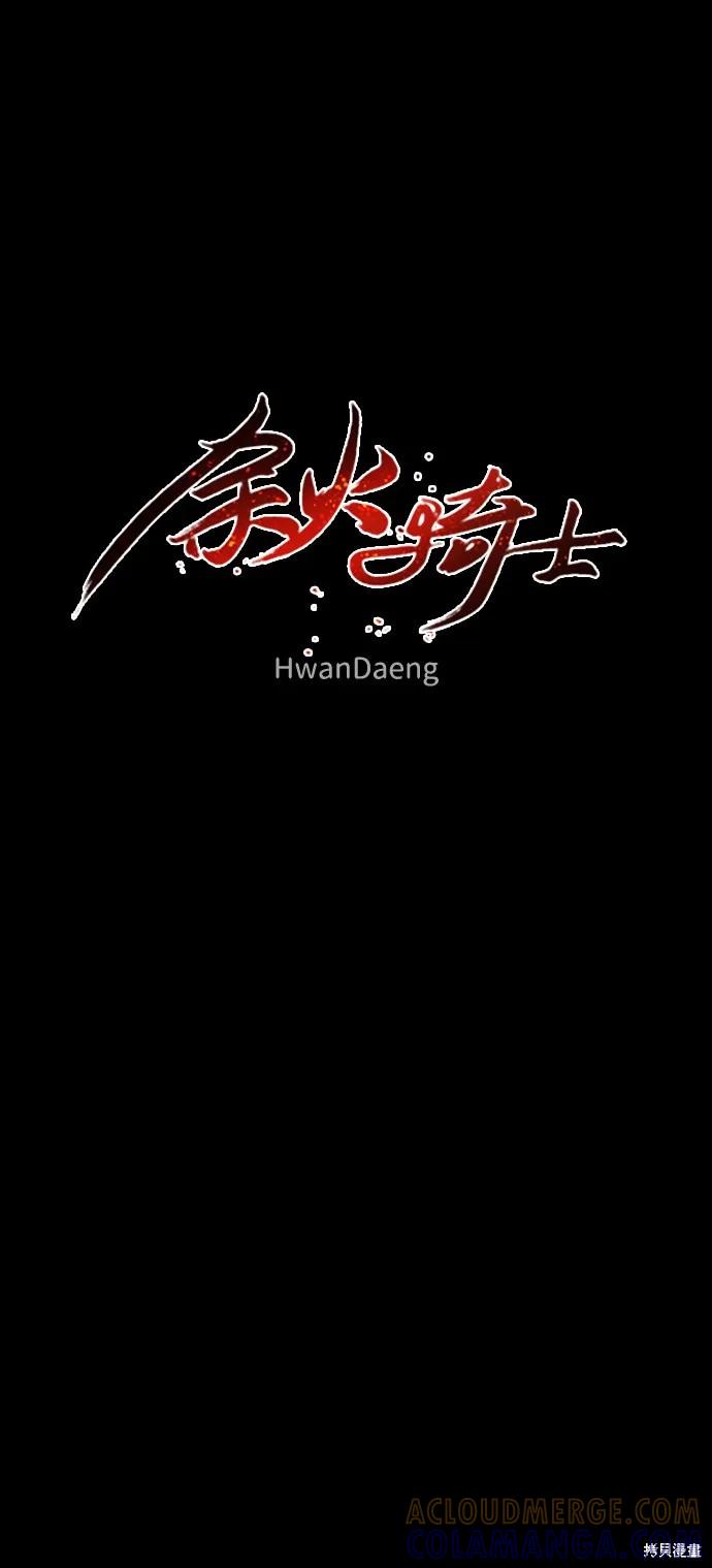 馀火骑士 - 第64话 - 第34张图