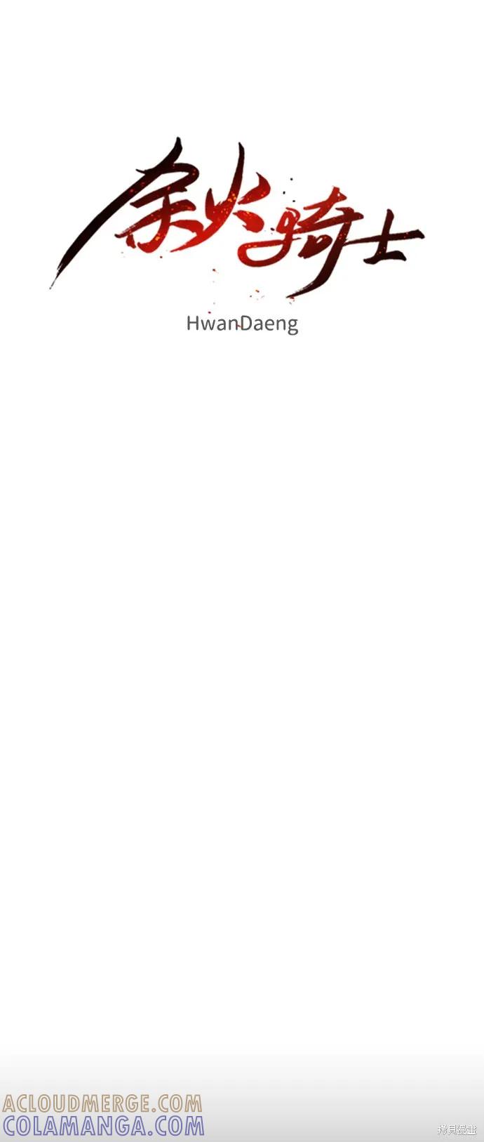 馀火骑士 - 第65话 - 第10张图