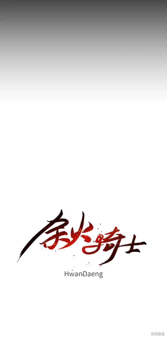 馀火骑士 - 第67话 - 第20张图