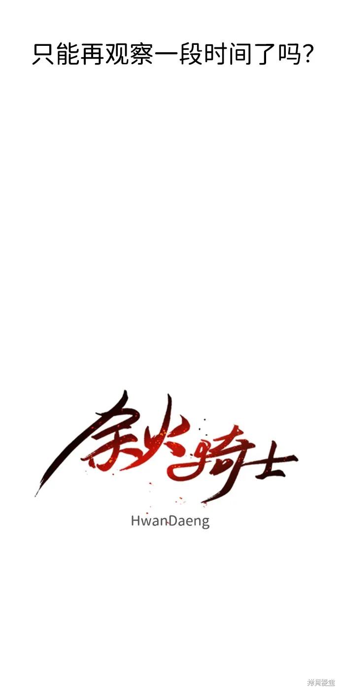 馀火骑士 - 第69话 - 第11张图