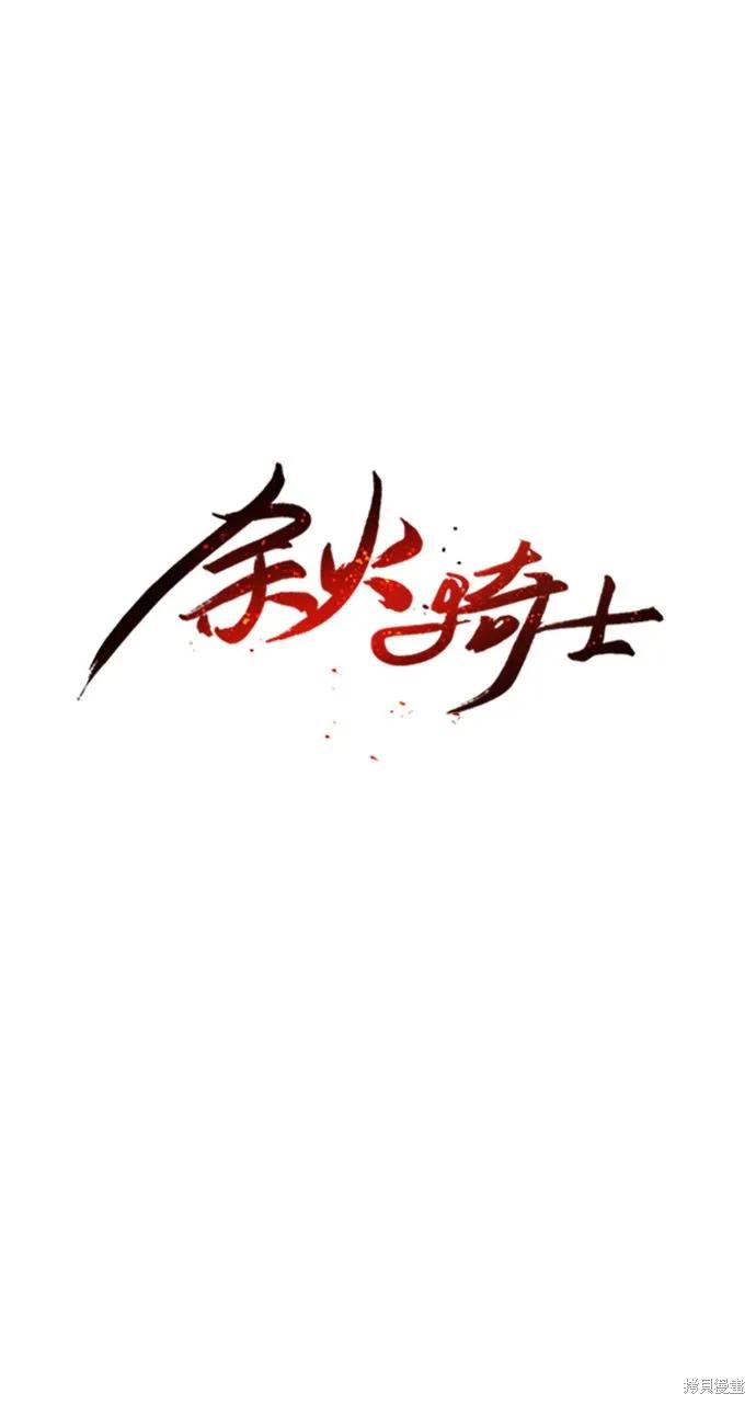 馀火骑士 - 第7话 - 第6张图