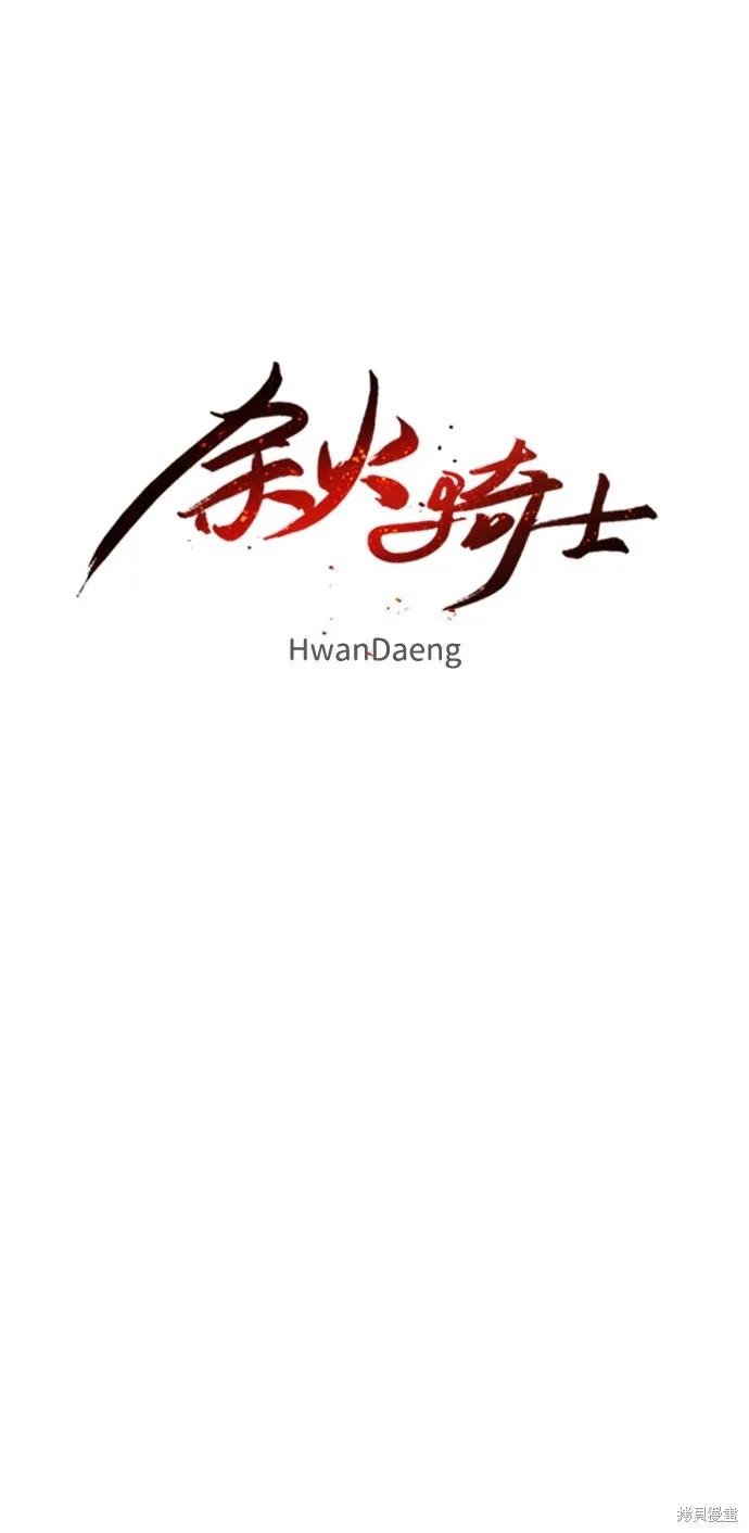 馀火骑士 - 第70话 - 第11张图