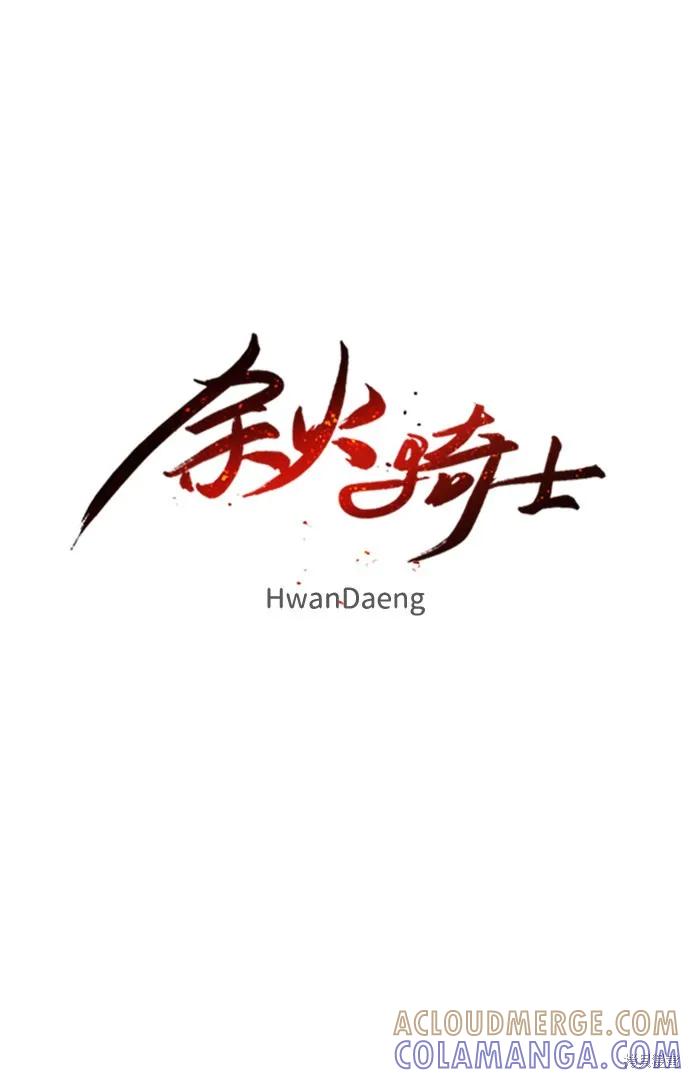 馀火骑士 - 第71话 - 第7张图