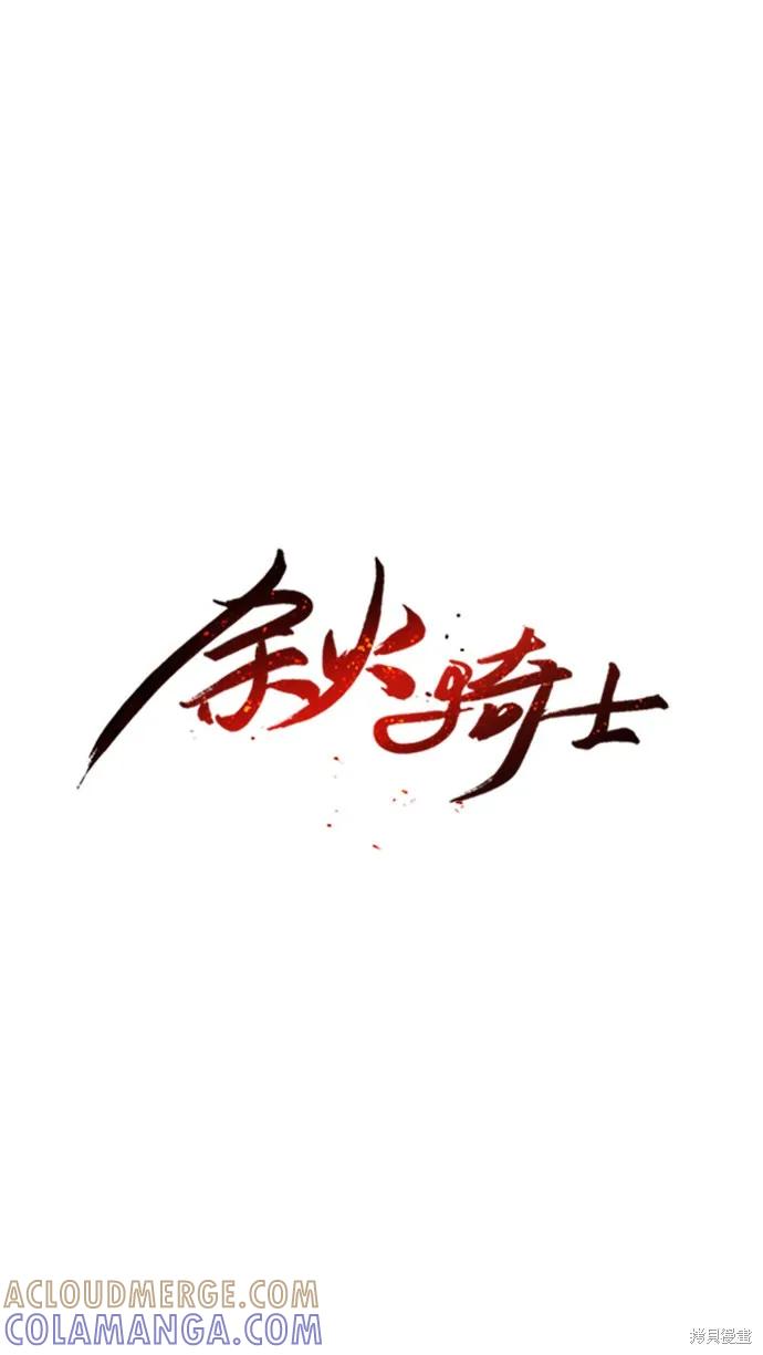 馀火骑士 - 第8话 - 第40张图